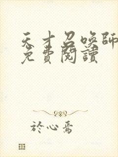 天才召唤师全文免费阅读