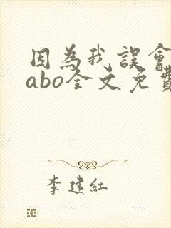 因为我误会glabo全文免费阅读