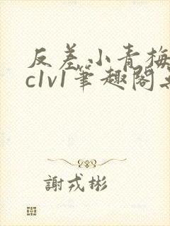 反差小青梅不经c1v1笔趣阁无弹窗