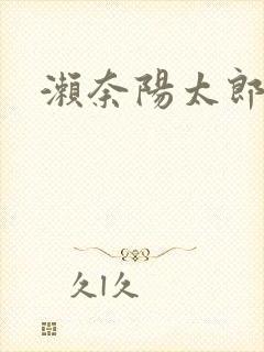 濑奈阳太郎封面