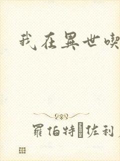 我在异世吃软饭