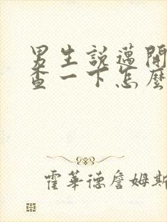 男生说迈开腿检查一下怎么回复