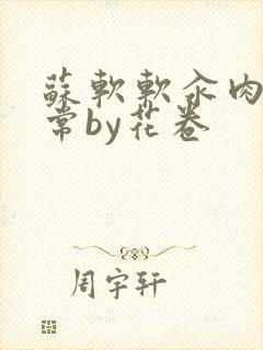 苏软软汆肉的日常by花卷