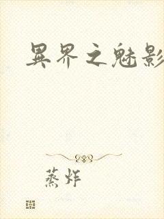 异界之魅影逍遥