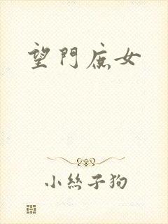 望门庶女