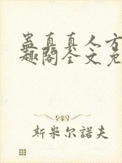 蛊真真人方源笔趣阁全文免费阅读封面
