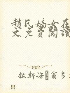 赵氏嫡女在线全文免费阅读