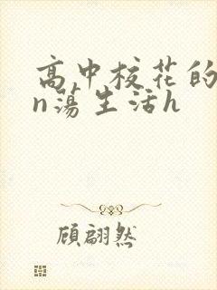 高中校花的yin荡生活h