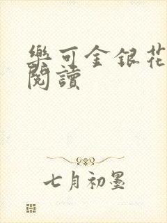乐可金银花免费阅读封面