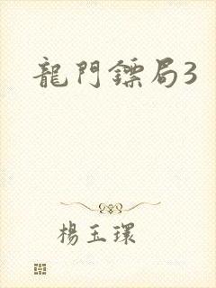 龙门镖局3