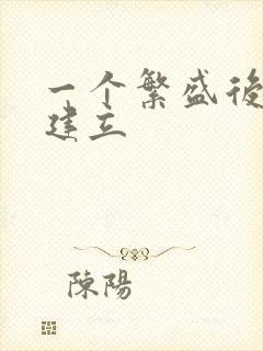 一个繁盛后宫的建立封面