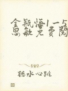 金瓶悔1一5杨思敏免费阅读