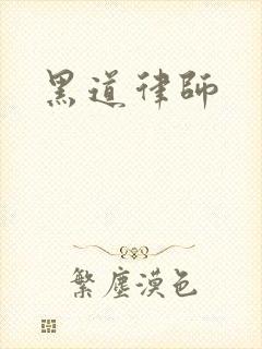 黑道律师