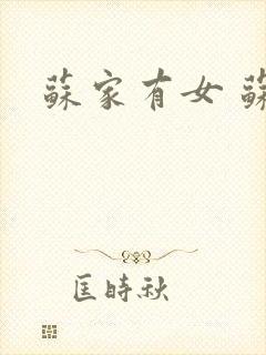 苏家有女 苏杳封面