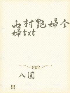 山村艳妇全肉乱妇txt封面