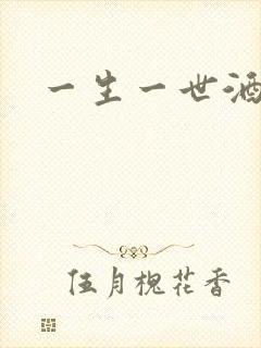 一生一世酒色