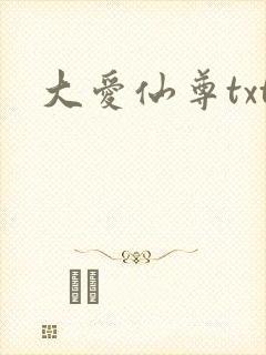 大爱仙尊txt封面
