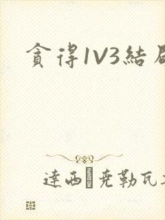 贪得1V3结局