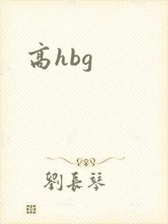 高hbg