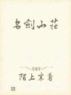 名剑山庄