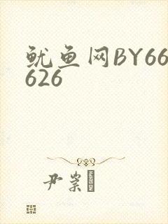 鱿鱼网BY66626封面