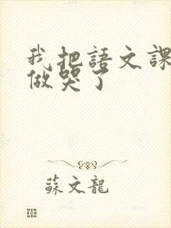 我把语文课代表做哭了