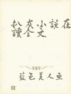 扒灰小说在线阅读全文