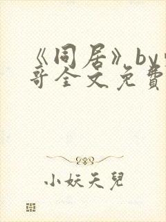 《同居》by东哥全文免费阅读封面