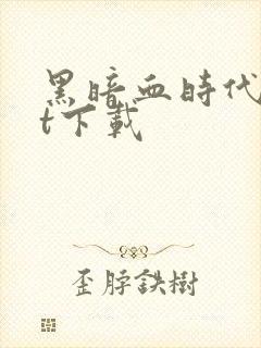 黑暗血时代txt下载