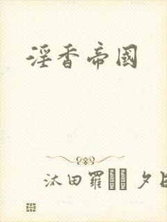 淫香帝国