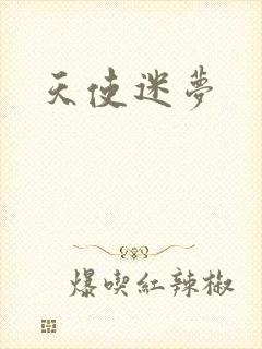 天使迷梦