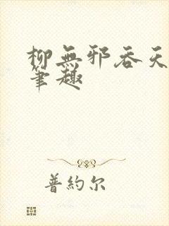 柳无邪吞天神鼎笔趣