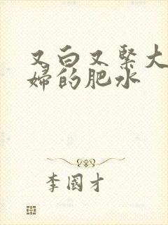 又白又紧大屁贵妇的肥水