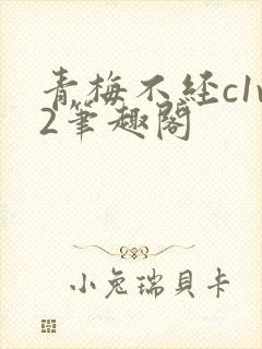 青梅不经c1v2笔趣阁封面