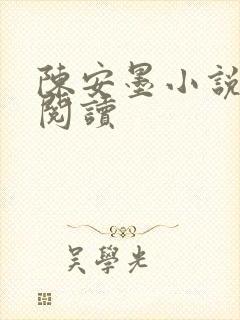 陈安墨小说免费阅读