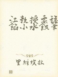 江教授要稳住肉馅小水饺笔趣阁