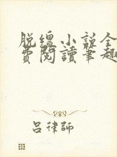 脱缰小说全文免费阅读笔趣阁封面