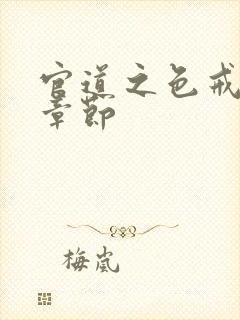 官道之色戒最新章节封面