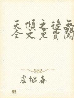 天倾之后无删减全文免费阅读