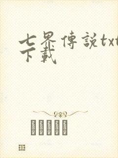 七界传说txt下载