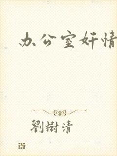 办公室奸情封面