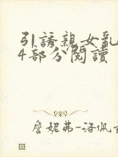 引诱亲女乱第24部分阅读封面