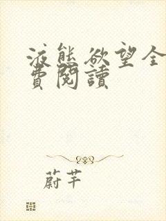 液态欲望全文免费阅读