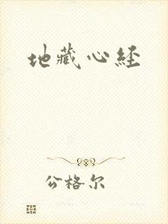 地藏心经