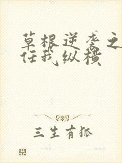 草根逆袭之都市任我纵横