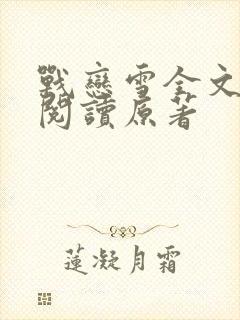 战恋雪全文免费阅读原著