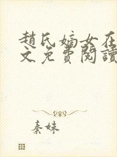 赵氏嫡女在线全文免费阅读