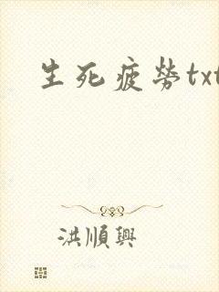 生死疲劳txt