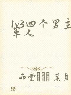 1v3四个男主军人