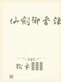 仙剑御香录封面